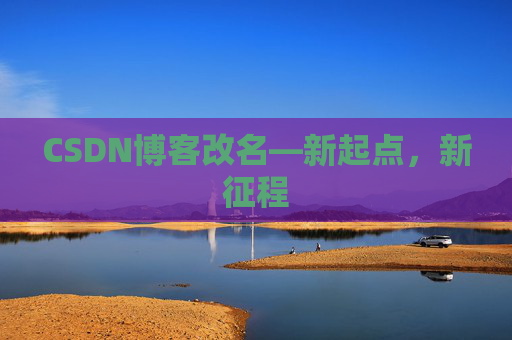 CSDN博客改名—新起点，新征程